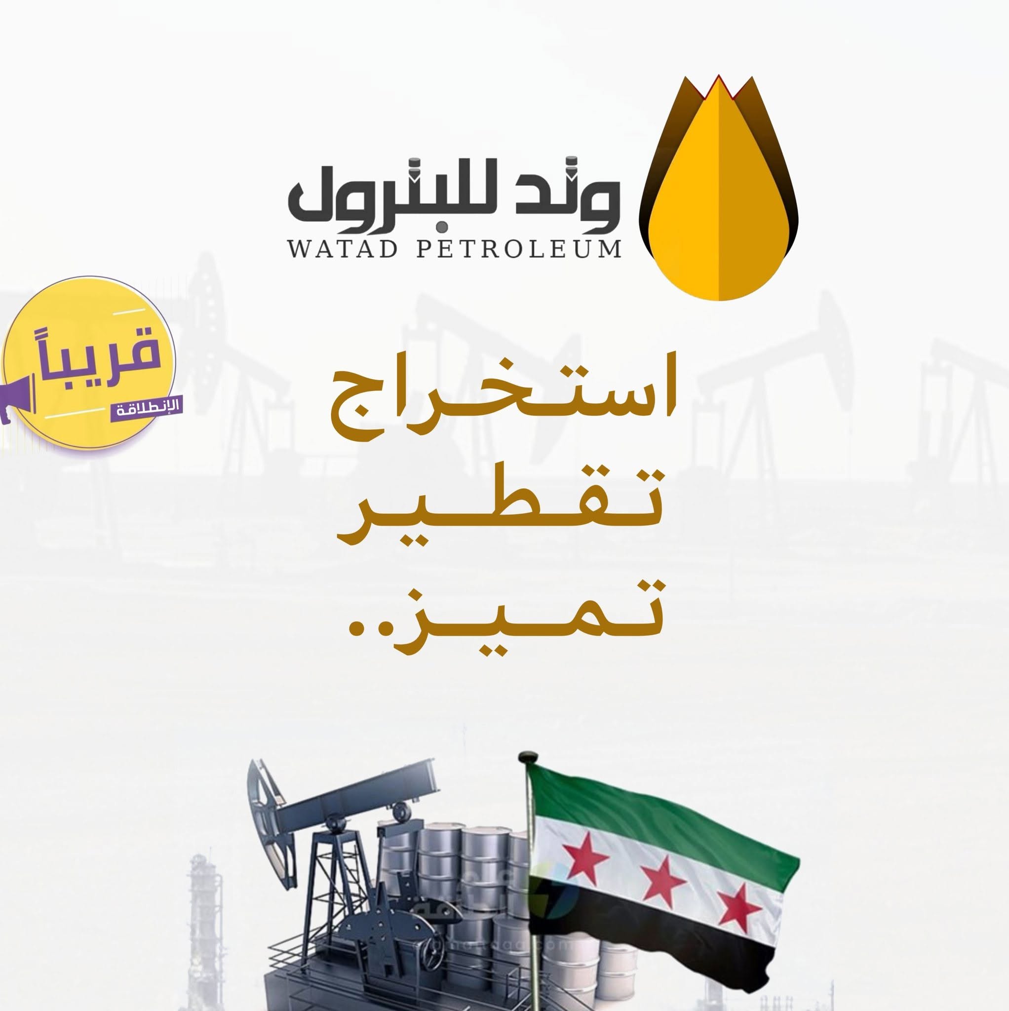 وتد للبترول - قريباً